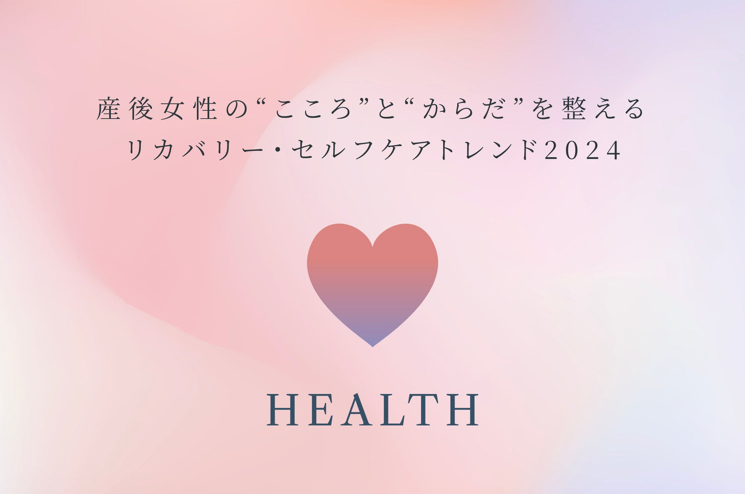 産後女性の“こころ”と“からだ”を整えるリカバリー・セルフケアトレンド2024