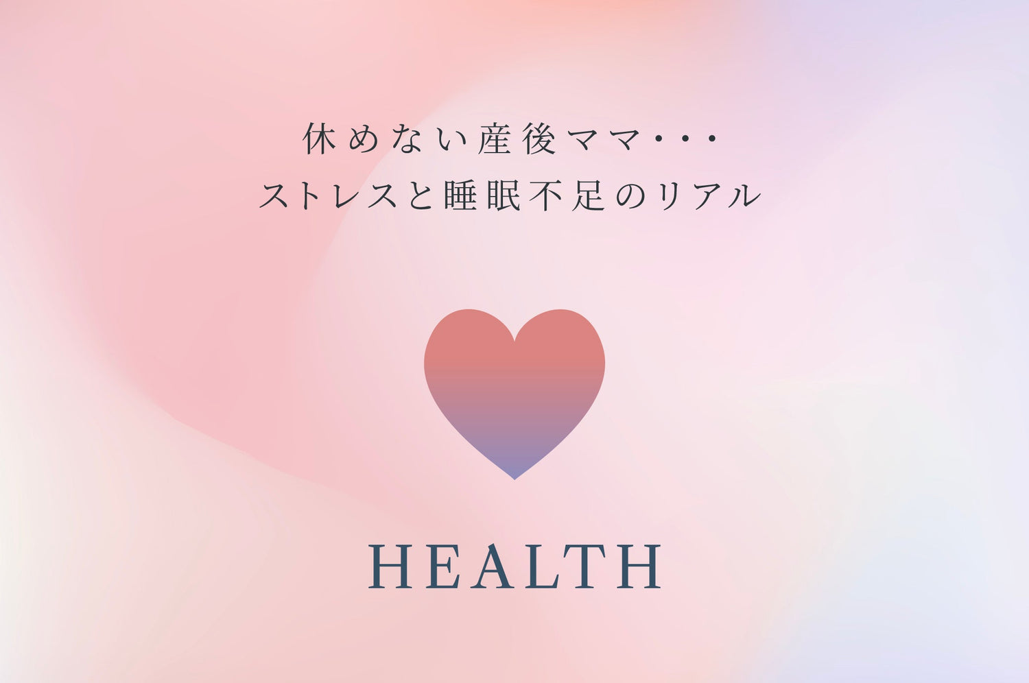 休めない産後ママ・・・ストレスと睡眠不足のリアル