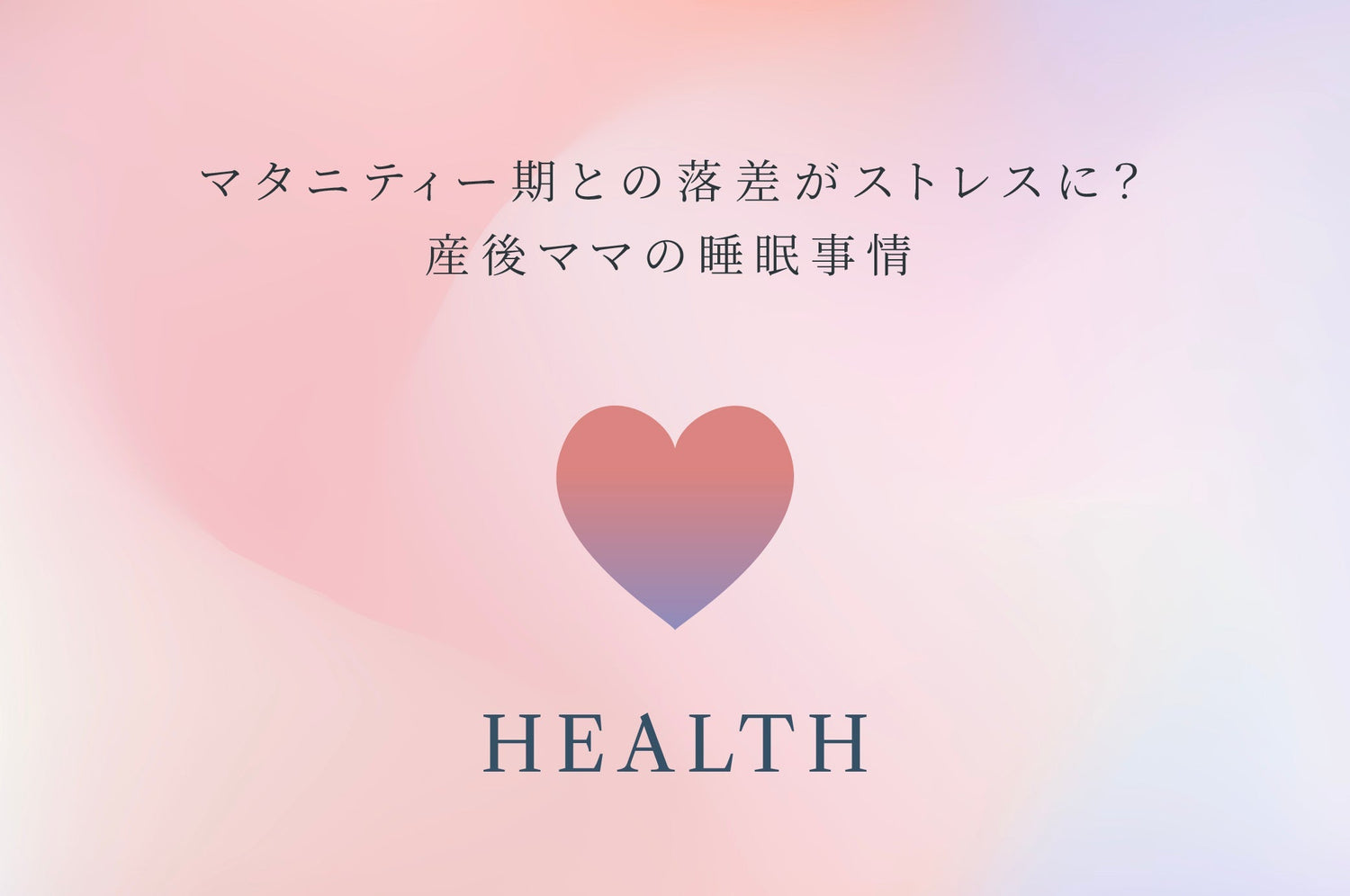 マタニティー期との落差がストレスに？産後ママの睡眠事情