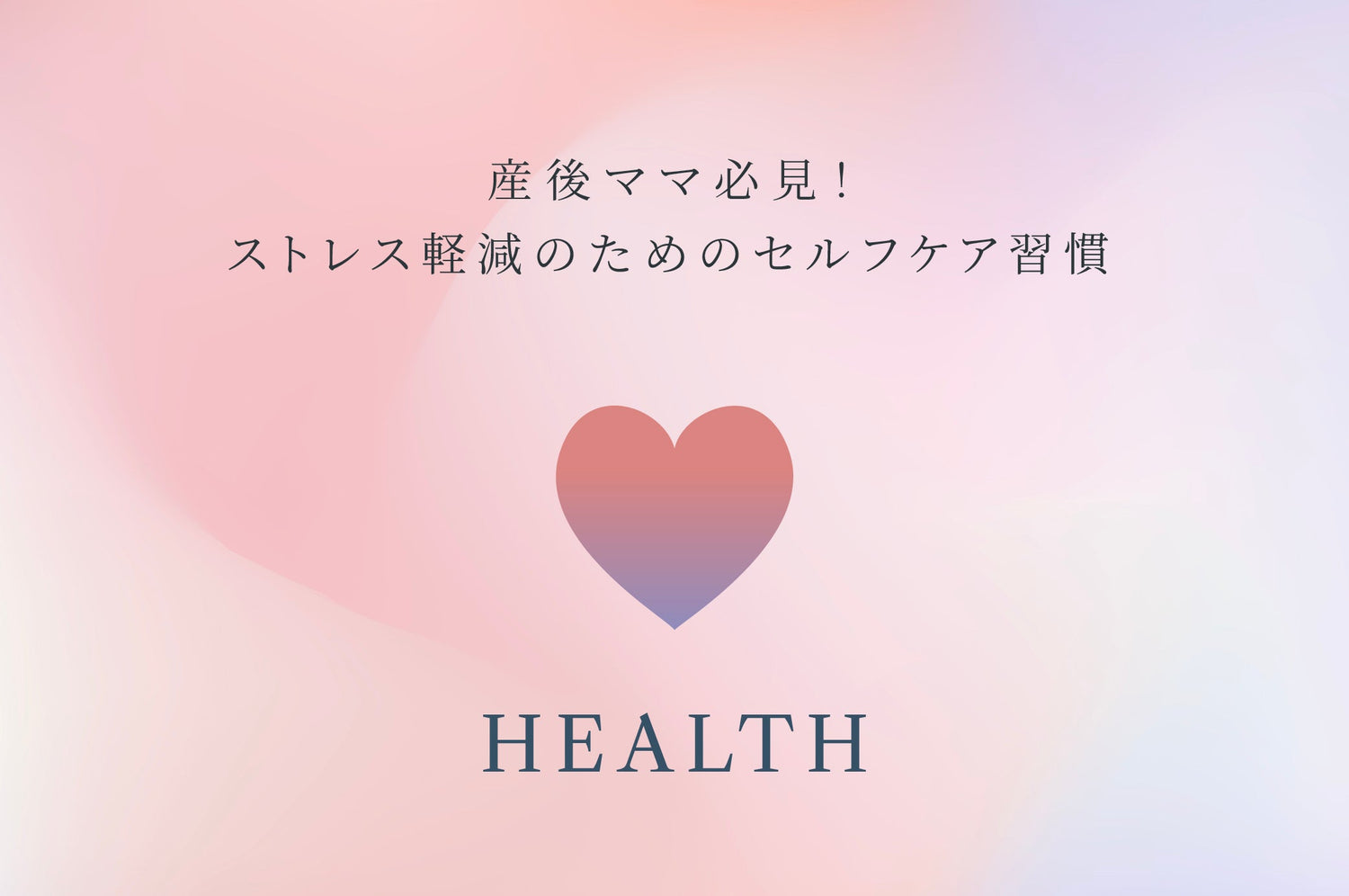 産後ママ必見！ストレス軽減のためのセルフケア習慣