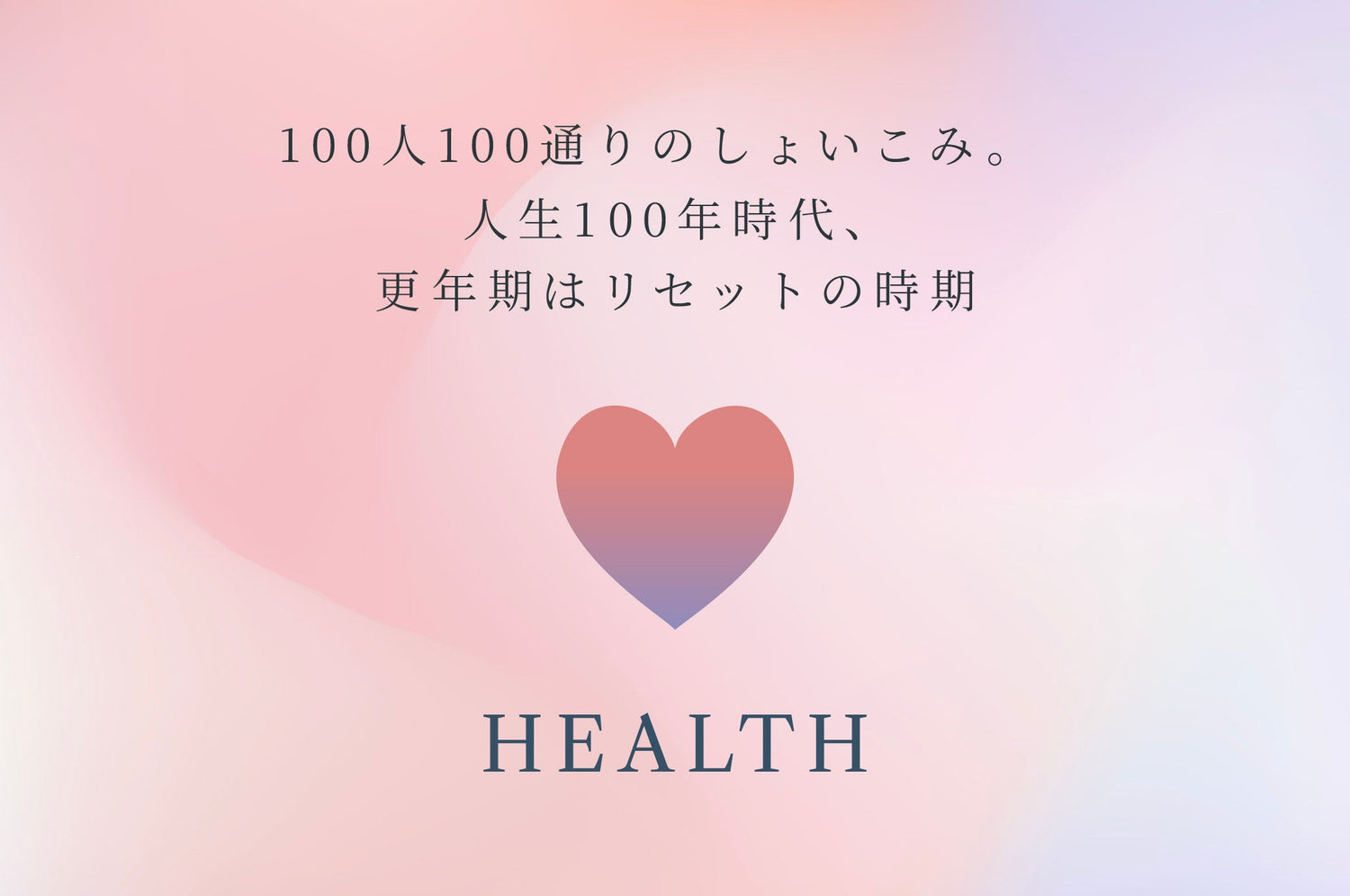 100人100通りのしょいこみ。人生100年時代、更年期はリセットの時期