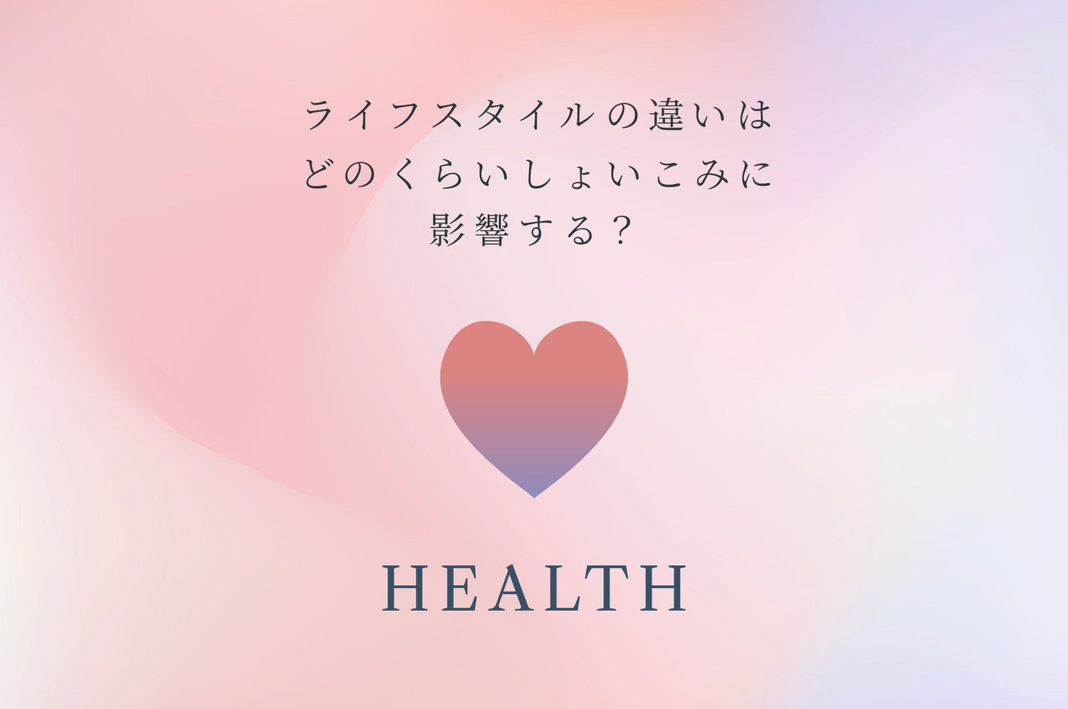 ライフスタイルの違いはどのくらいしょいこみに影響する？